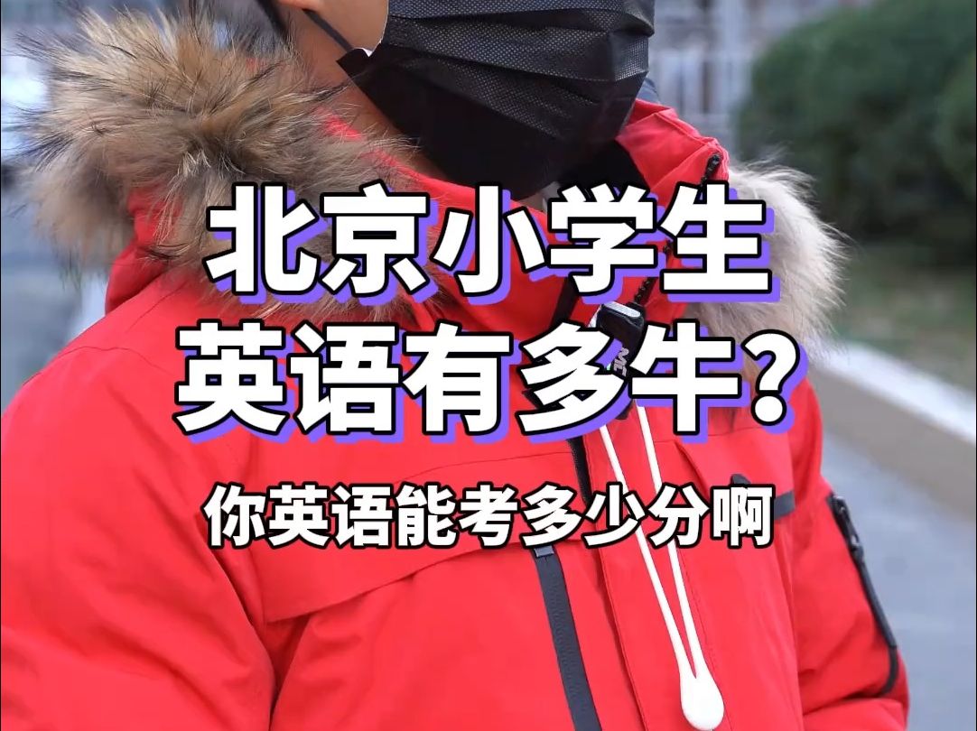 北京小学生的英语水平有多牛?哔哩哔哩bilibili