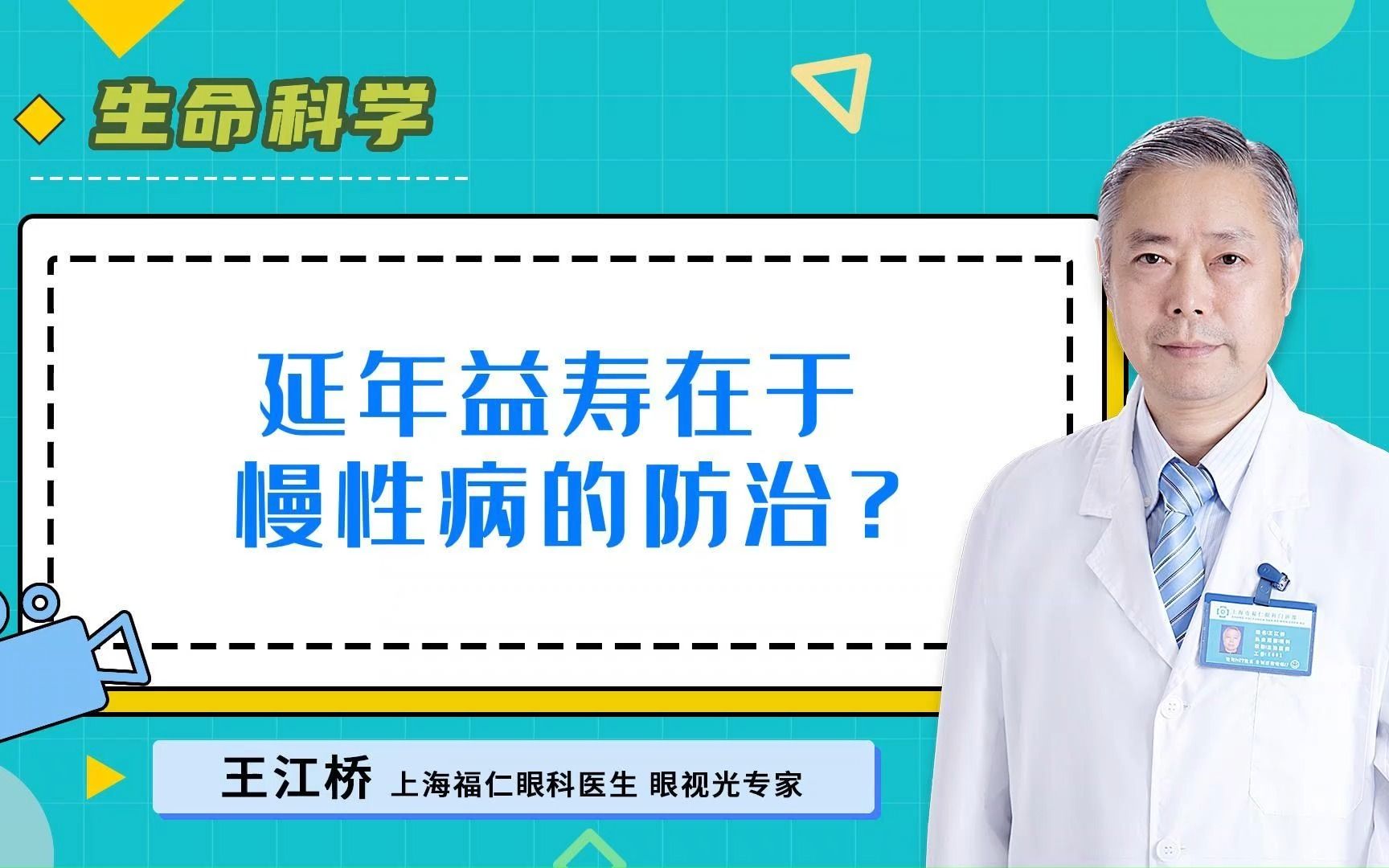 延年益寿在于慢性病的防治?哔哩哔哩bilibili