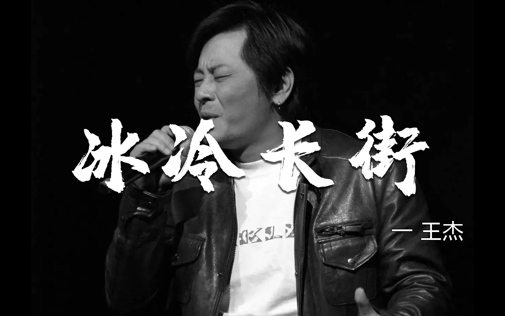 王杰一曲《冰冷长街》唱进了灵魂深处,悲情的故事,沧桑的人生!哔哩哔哩bilibili