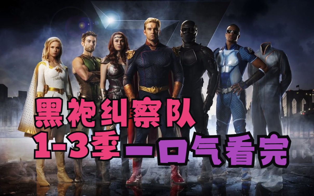 《黑袍纠察队》第1-3季解说 当超级英雄都变成坏人的时候我们该怎么办
