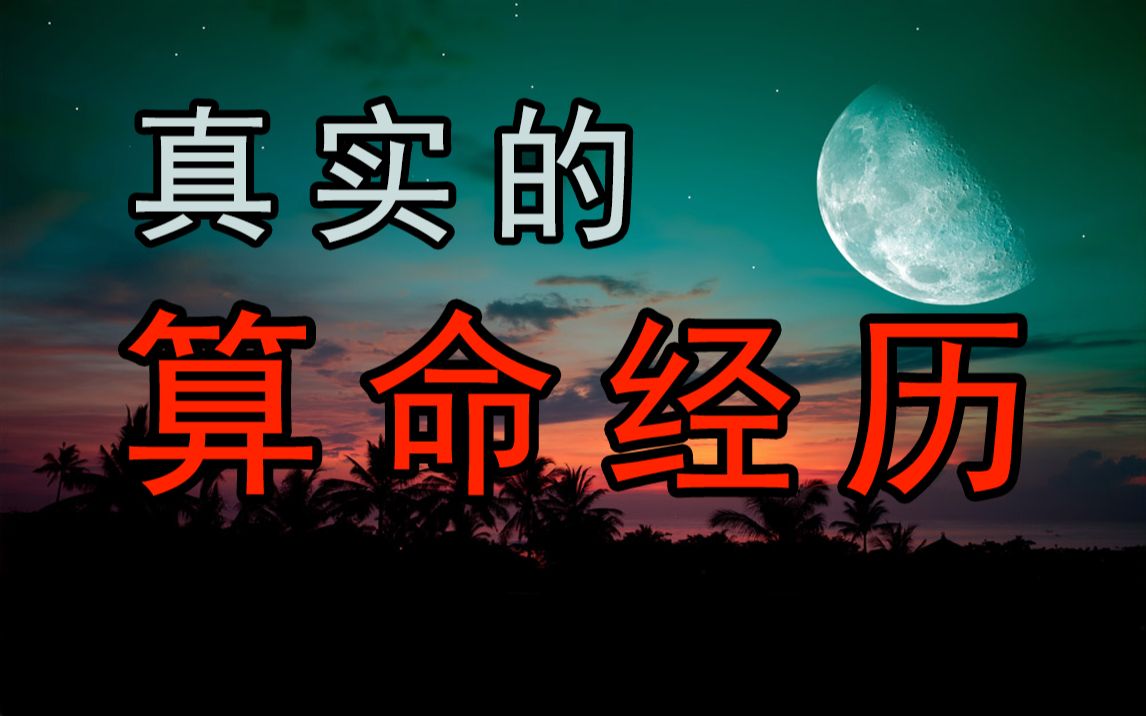 【无常】真实的“算命”经历,绝不添油加醋哔哩哔哩bilibili