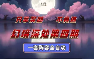 Download Video: 小冰冰传奇怀旧服：幻境深处-第四期《以柔克刚》竞速塔只拿奖励不竞速，1-20层一套阵容全自动