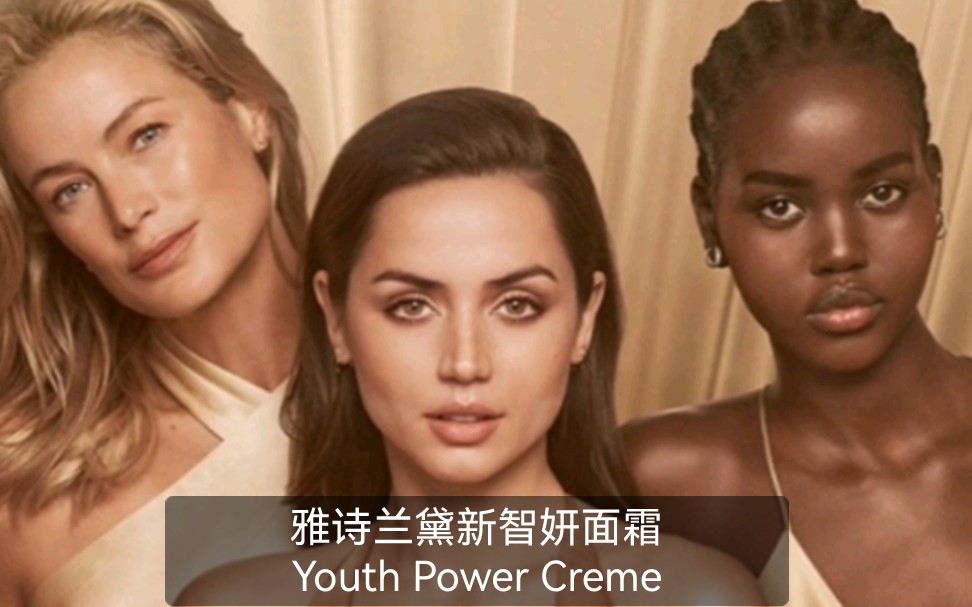 雅诗兰黛2022新品:新智妍面霜Youth Power Creme哔哩哔哩bilibili