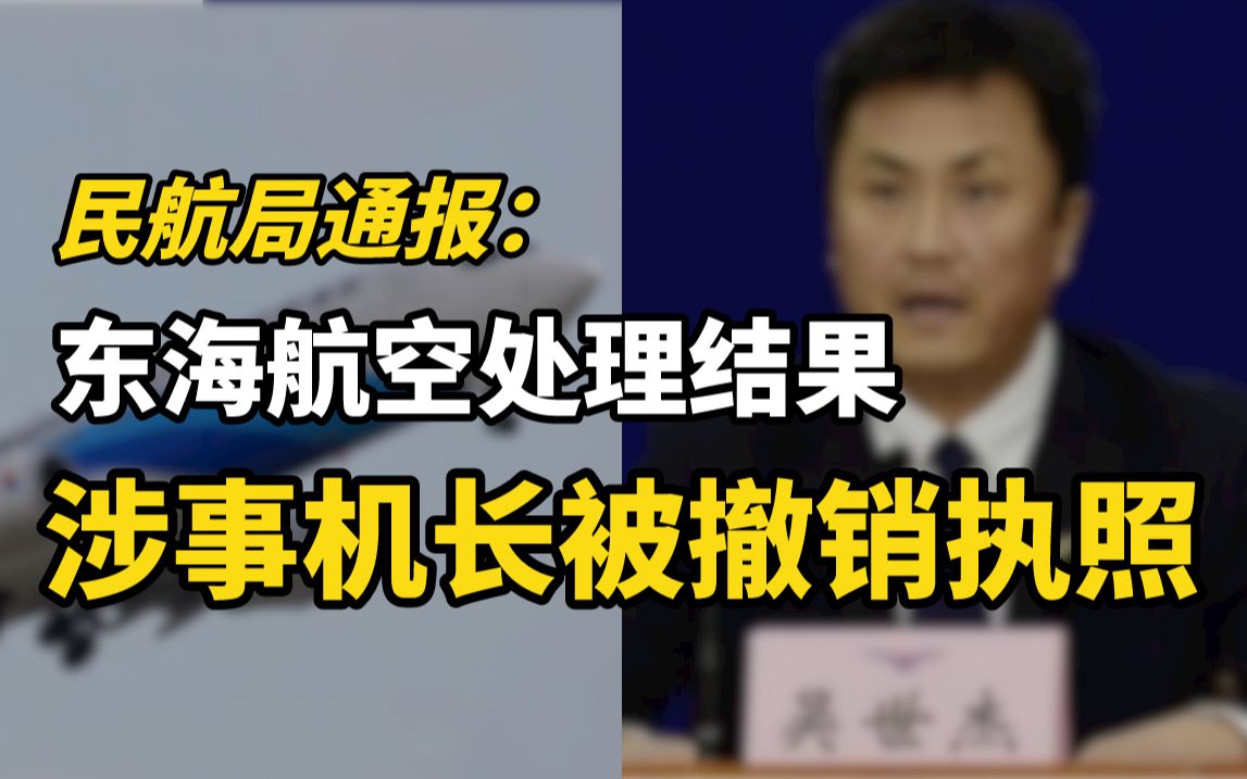 民航局通报:东海航空处理结果,涉事机长被撤销执照哔哩哔哩bilibili