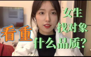 Download Video: 调查了身边的9个朋友得出的：女生找对象看重的六个品质