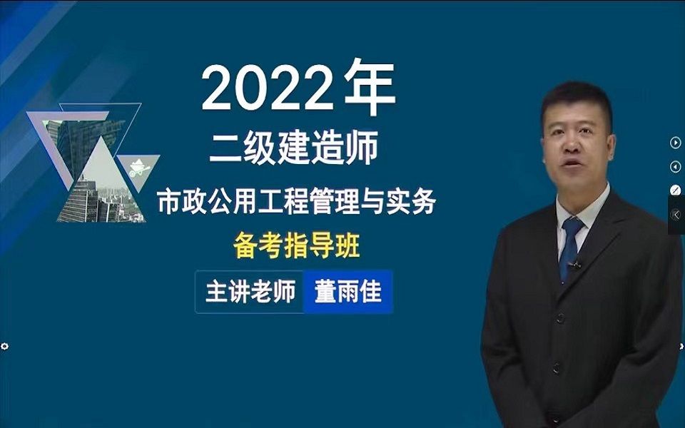 备考2022年二级建造师市政实务董雨佳精讲班完整版带讲义