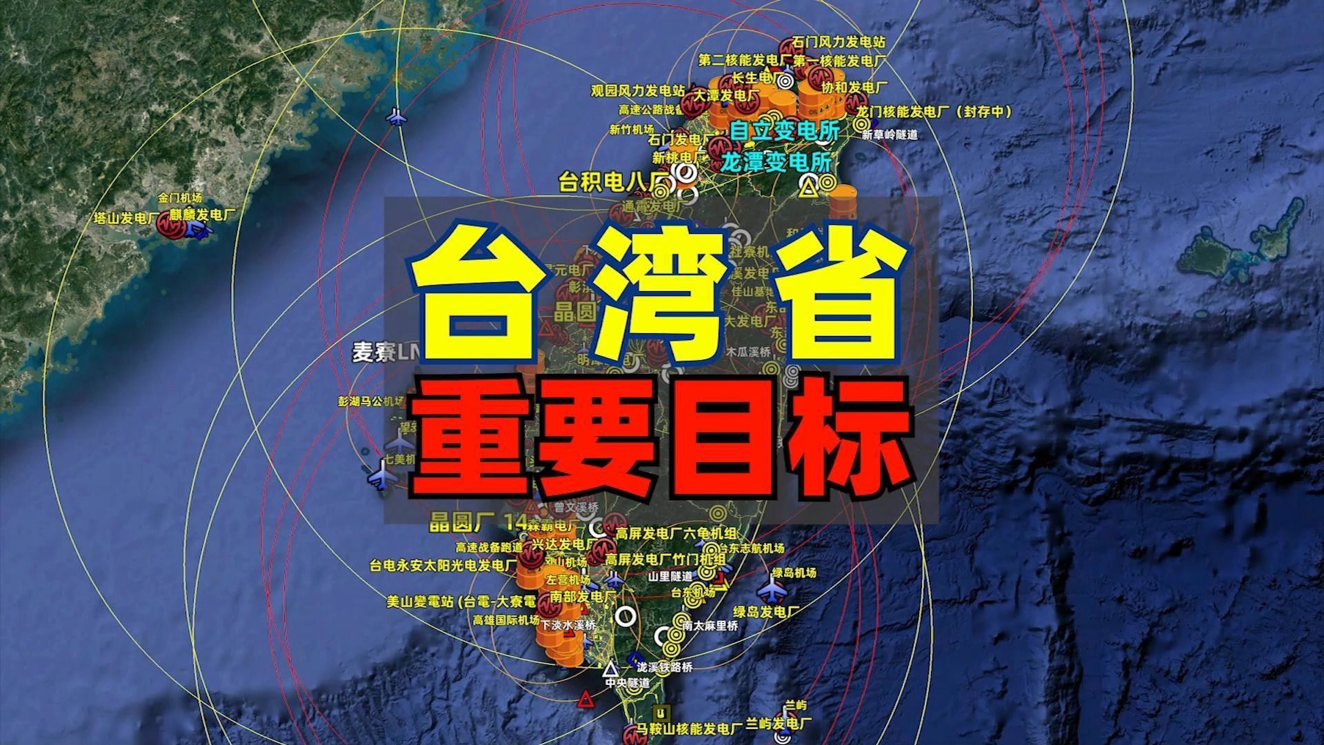 台湾省重要目标全揭秘,电力、能源、工业与军事目标一览无余哔哩哔哩bilibili