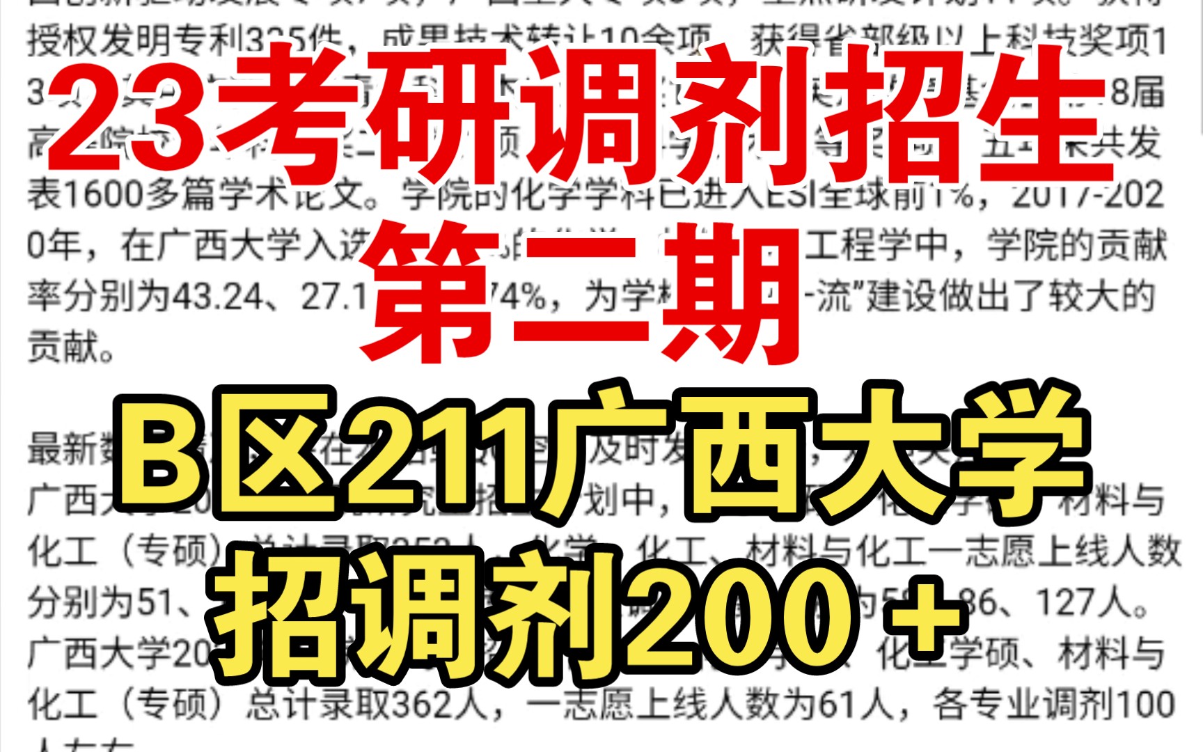 【23考研调剂信息第二期】B区211 广西大学化学/化工,材料与化工硕士招调剂生200+哔哩哔哩bilibili