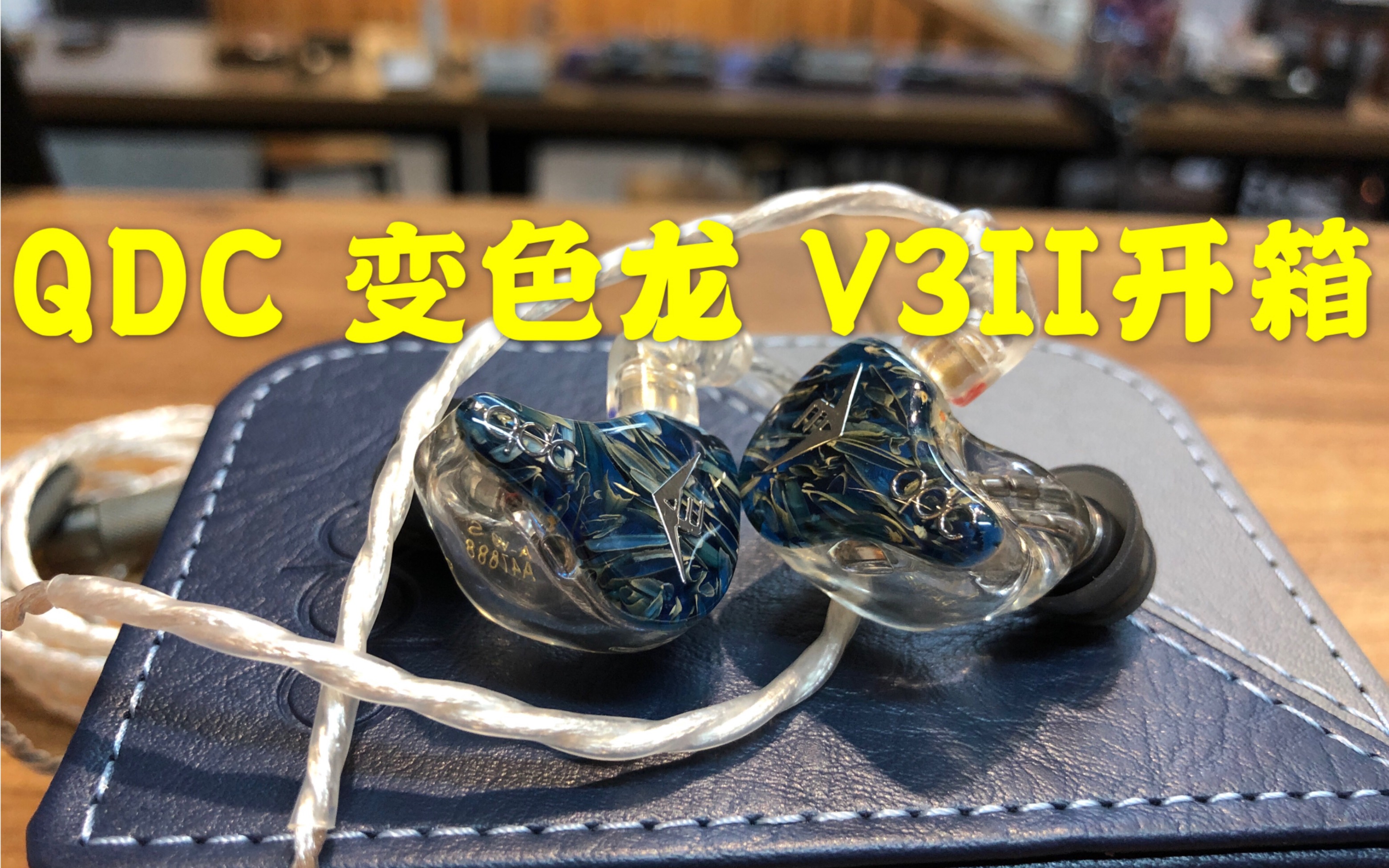 qdc新品变色龙v3iiv3二代甲苯杭州开箱视频qdc5周年纪念款