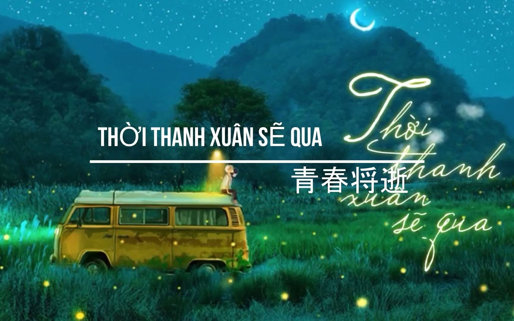 [图]青春将逝 | Thời thanh xuấn sẽ qua | 中越字幕 | 越南语听力材料 | 越南音乐