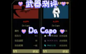 Download Video: 脑叶公司武器测评: Da Capo