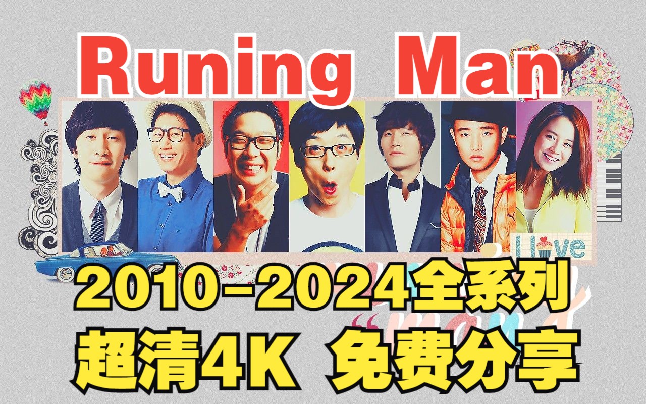 韩国跑男 runningmen 2010