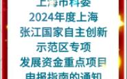 【上海市科委】:2024年度上海张江国家自主创新示范区专项发展资金重点项目申报指南的通知哔哩哔哩bilibili