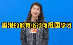 Tải video: 香港的教育必须向祖国学习