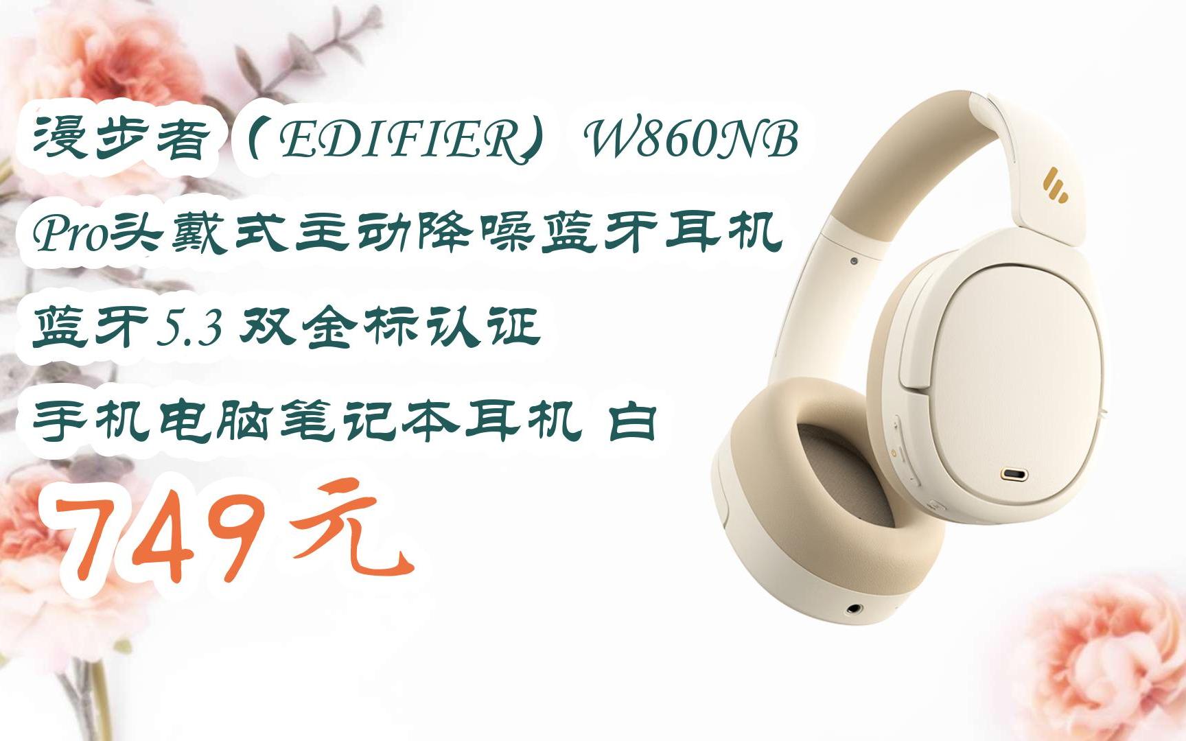 【扫码领取l最新优惠】漫步者(edifier)w860nb pro头戴式主动降噪蓝牙
