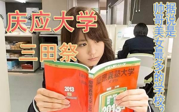 【日本帅哥美女最多的大学?】走进庆应大学三田祭哔哩哔哩bilibili