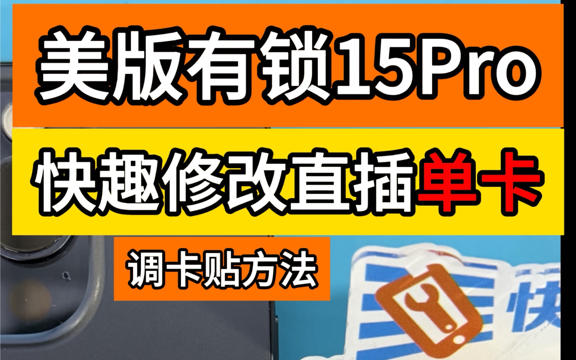 15pro美版有锁机改了我们快趣修3.1版本.单卡直插方案.要使用电信卡调卡贴+卡ipcc 5G 过程#15pro改卡 #卡贴机 #有锁机 #快趣修小程序哔哩哔哩bilibili