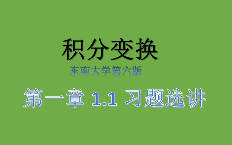 [图]积分变换课后习题讲课（东南大学版）1.1