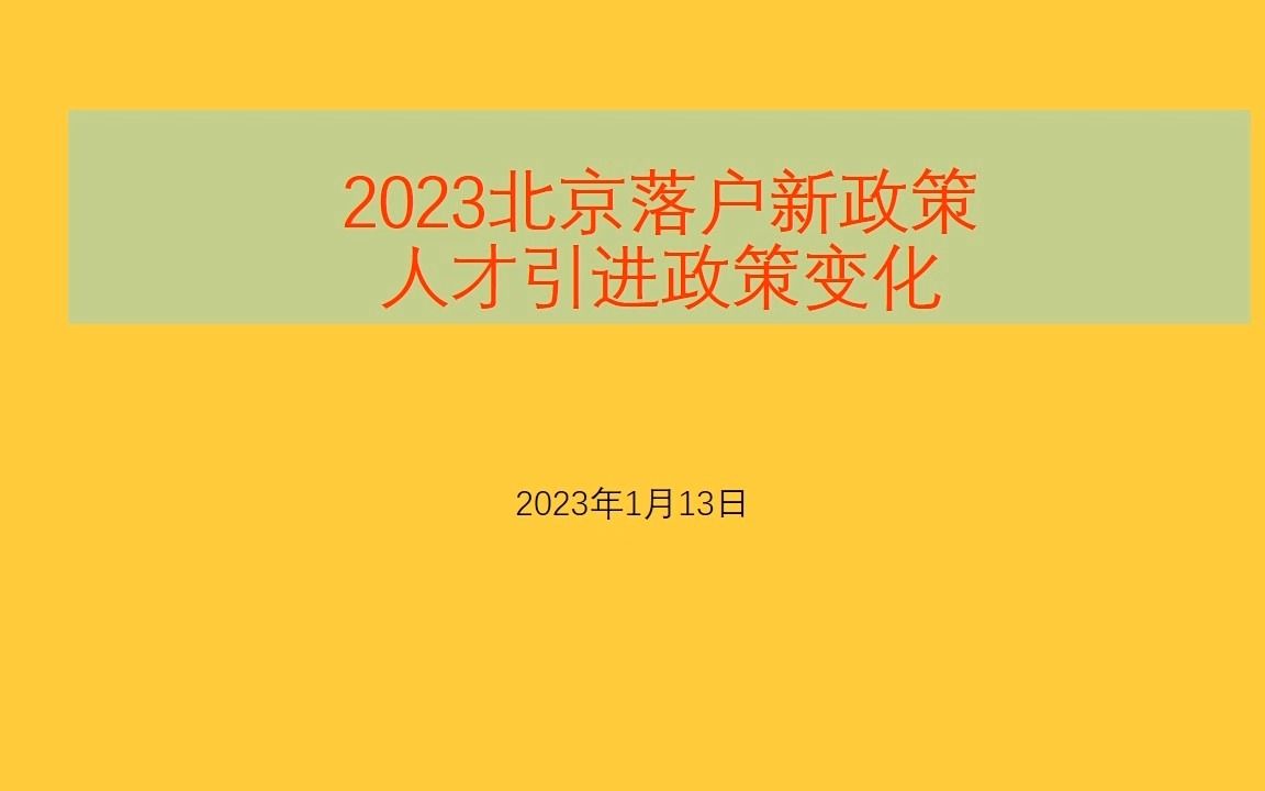 2023北京落户新政策人才引进的政策最新变化哔哩哔哩bilibili