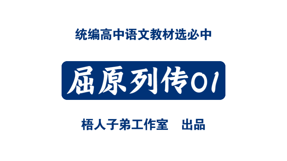 [图]屈原列传01（11班版）｜统编高中语文教材选必中