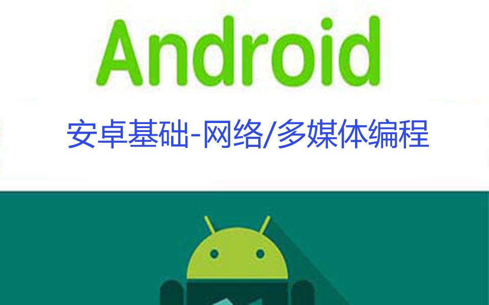 [图]【Android基础系列P9】Android开发之网络编程和多媒体