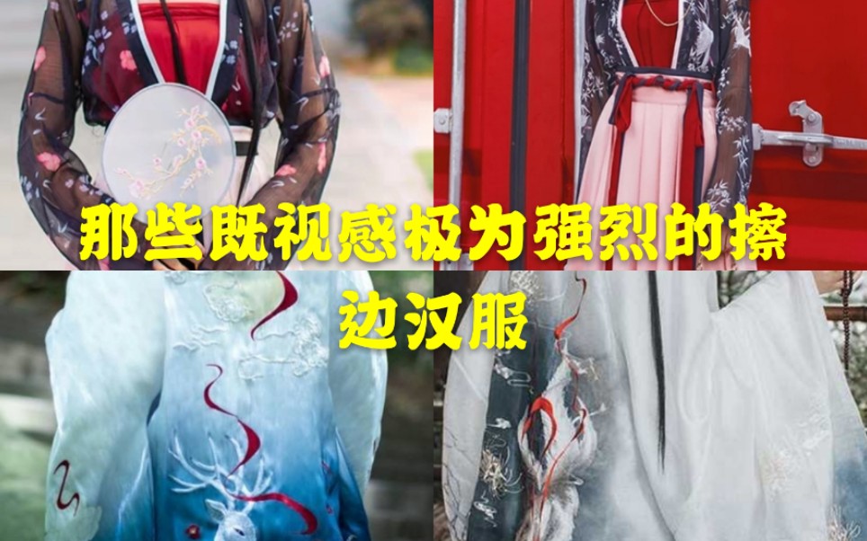 整理向那些既视感强烈的擦边汉服