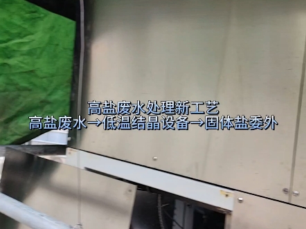 高盐废水处理新工艺,高盐废水→低温结晶设备→固体盐委外#低温蒸发器#热泵蒸发浓缩设备#低温蒸发结晶设备#环保设备#废水处理设备哔哩哔哩bilibili