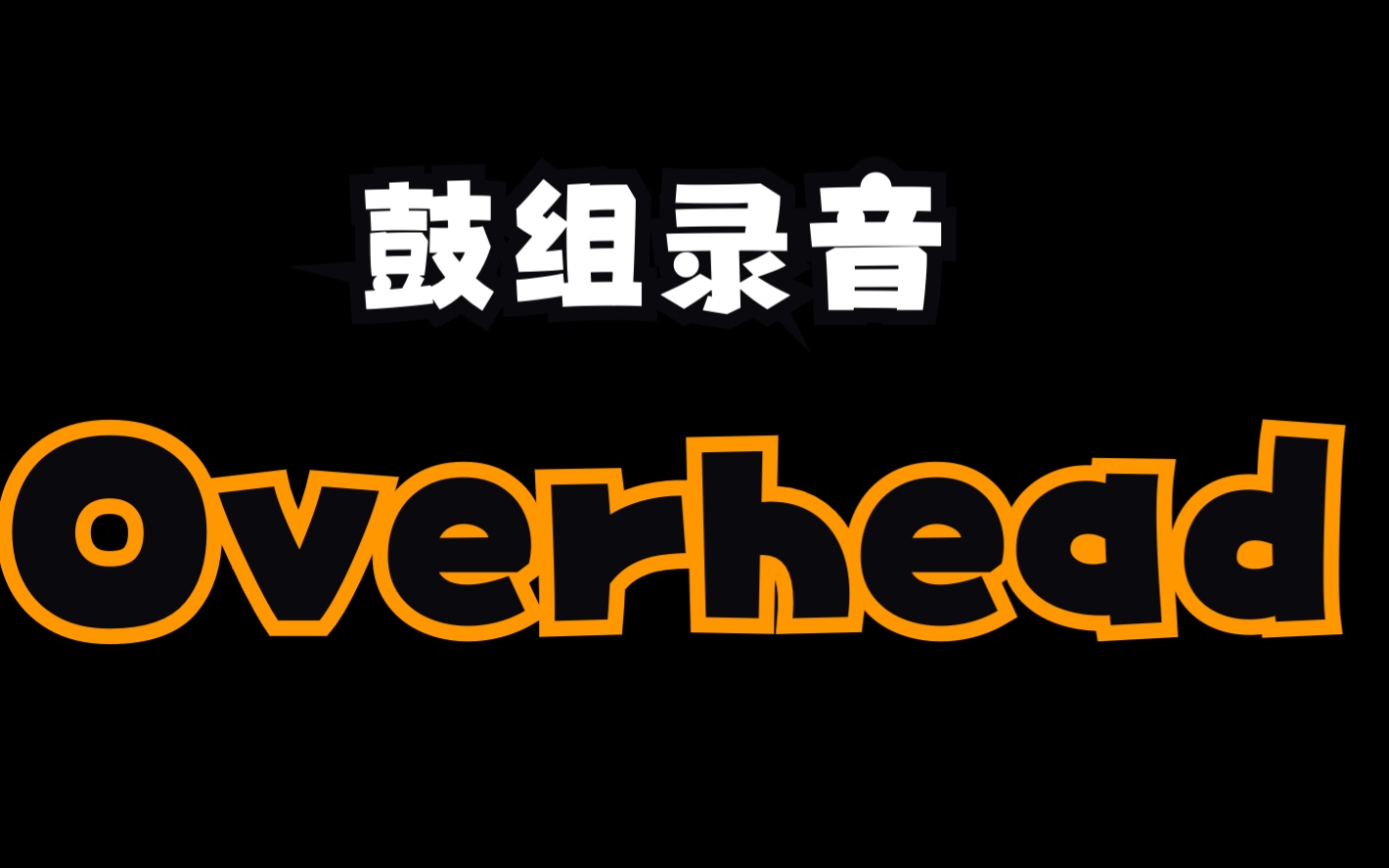 [图]鼓组录音 Overhead