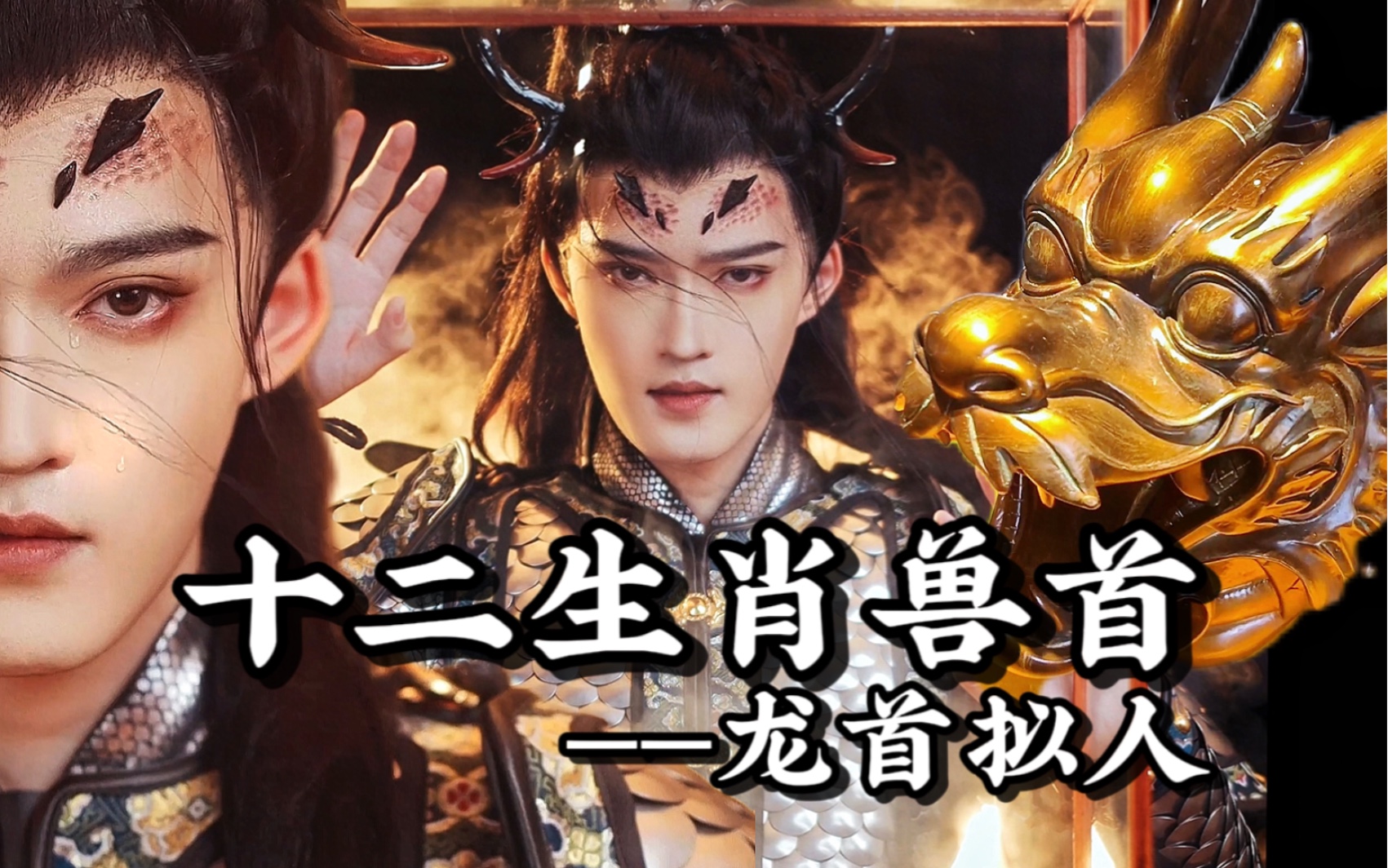 【叶铭】十二生肖龙首拟人 | 希望文物们都能早日回家!