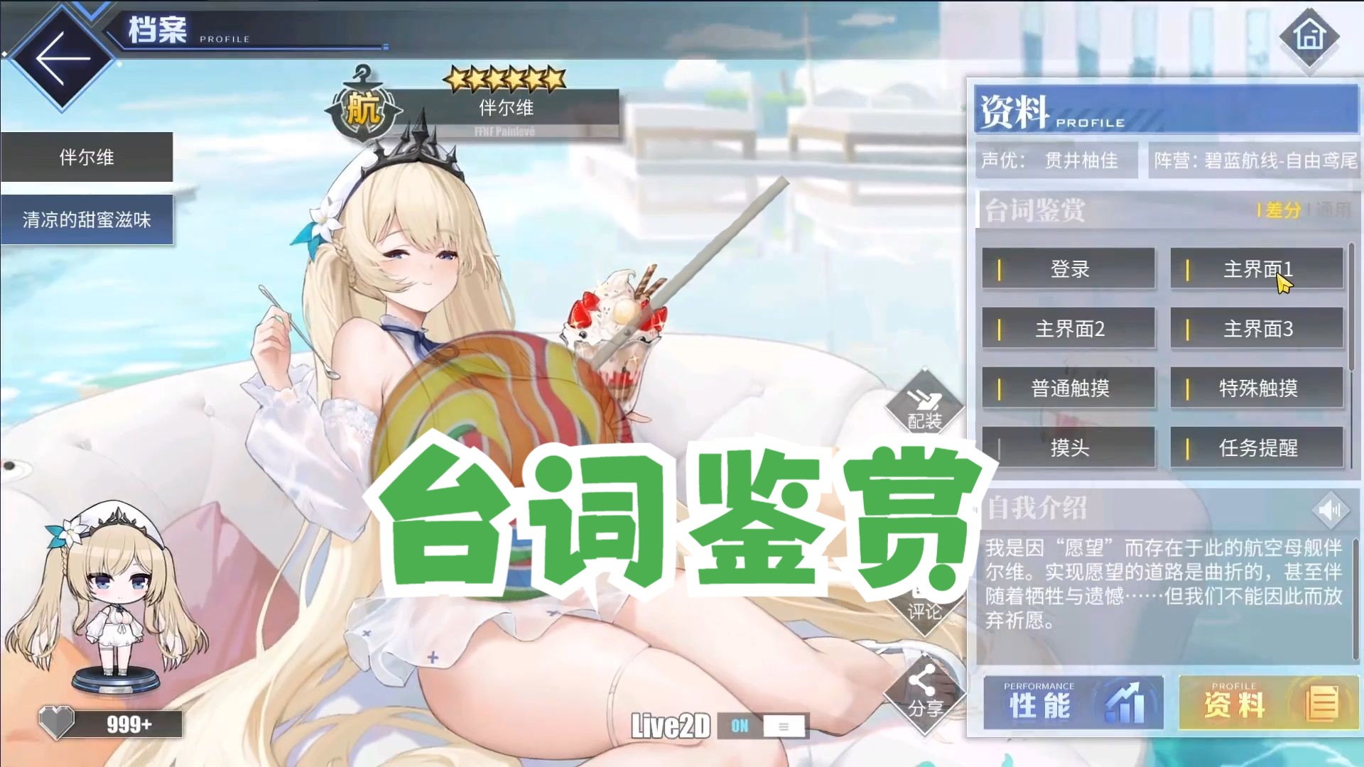 碧蓝航线-伴尔维-泳装l2d台词鉴赏