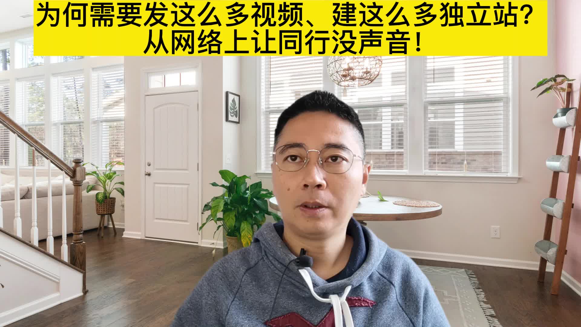 [图]为何需要发这么多视频、建这么多独立站？从网络上让同行没声音！