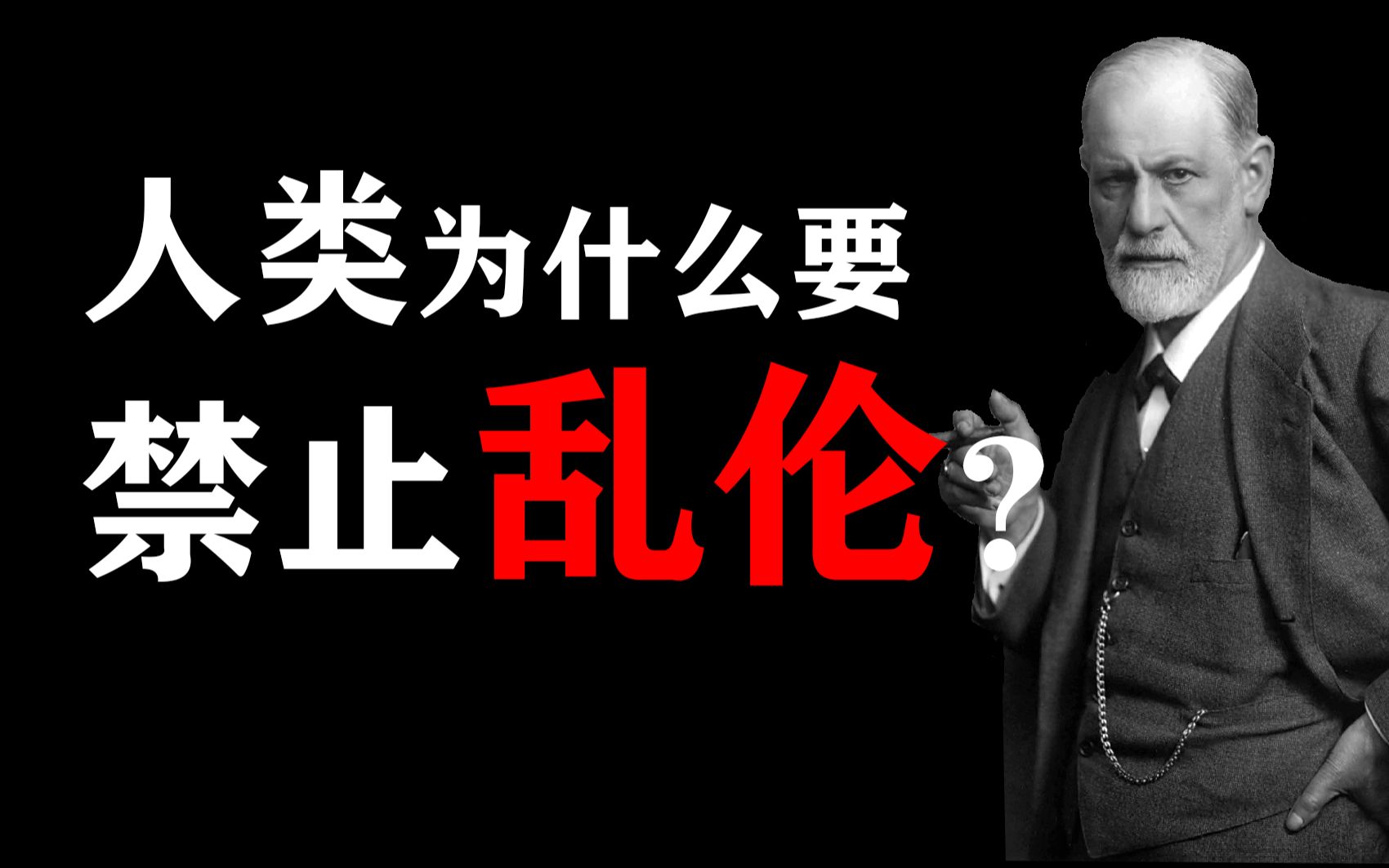 乱伦禁忌的起源,原父为何死亡?原始部落的图腾又是代表了什么?弗洛伊德,图腾与禁忌3哔哩哔哩bilibili