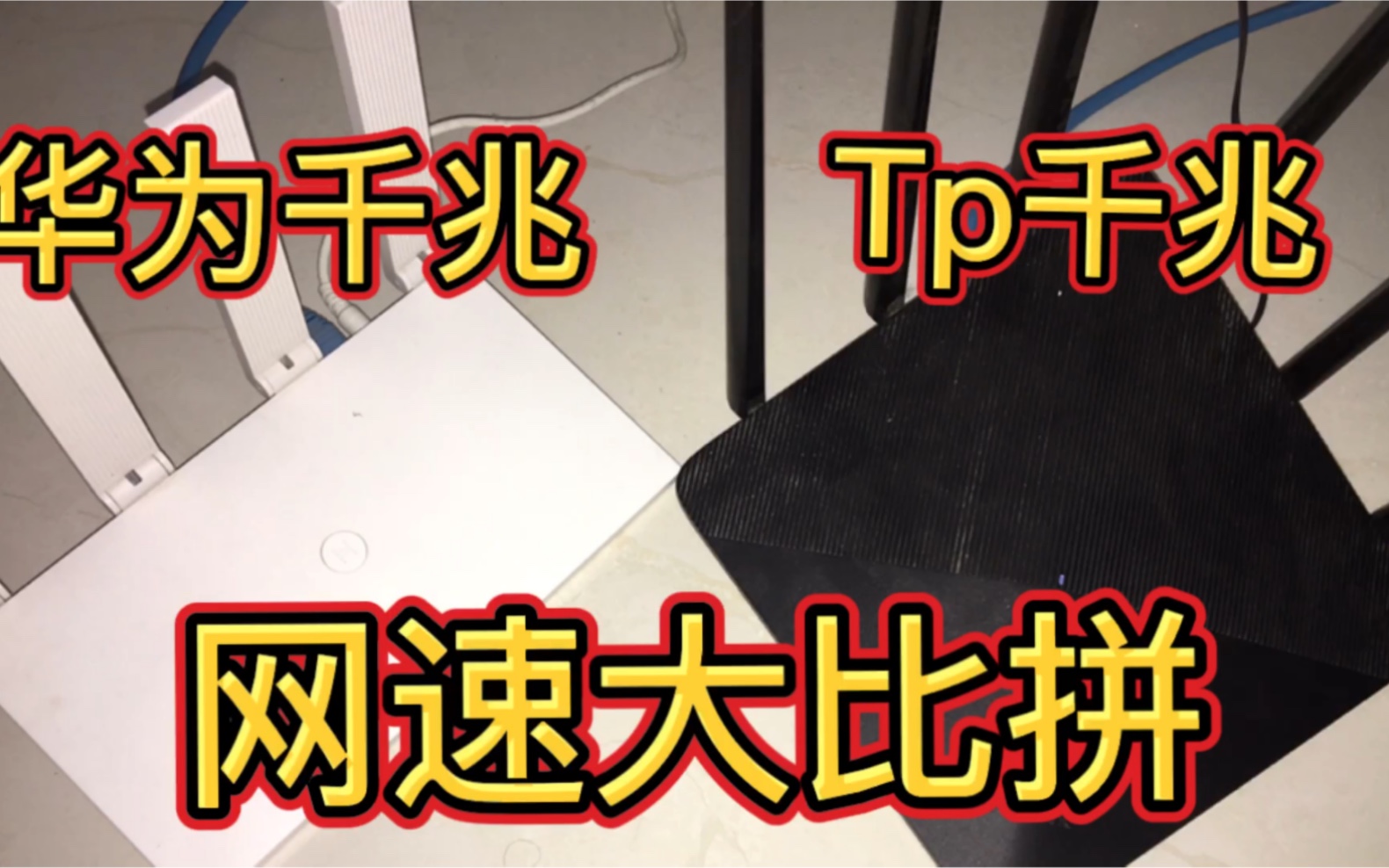 华为和Tp无线千兆路由器测试网速大比拼,看到测试结果出乎意料哔哩哔哩bilibili