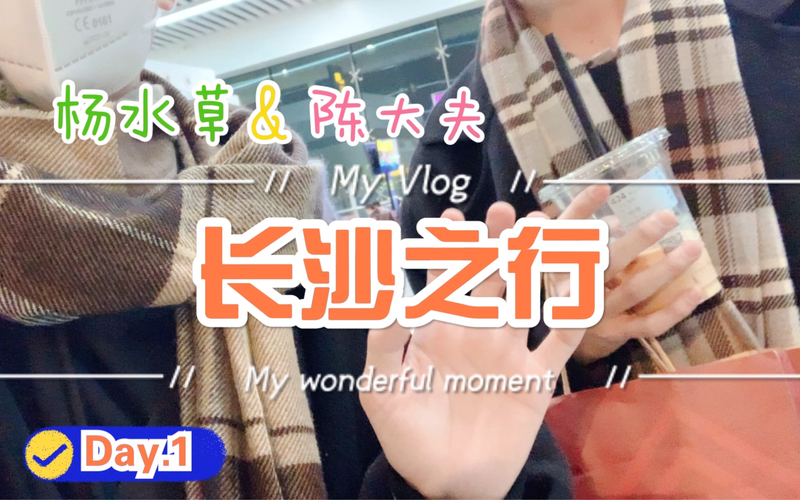 长沙Vlog|Day.1 终于到啦!长沙我们来啦!!!哔哩哔哩bilibili