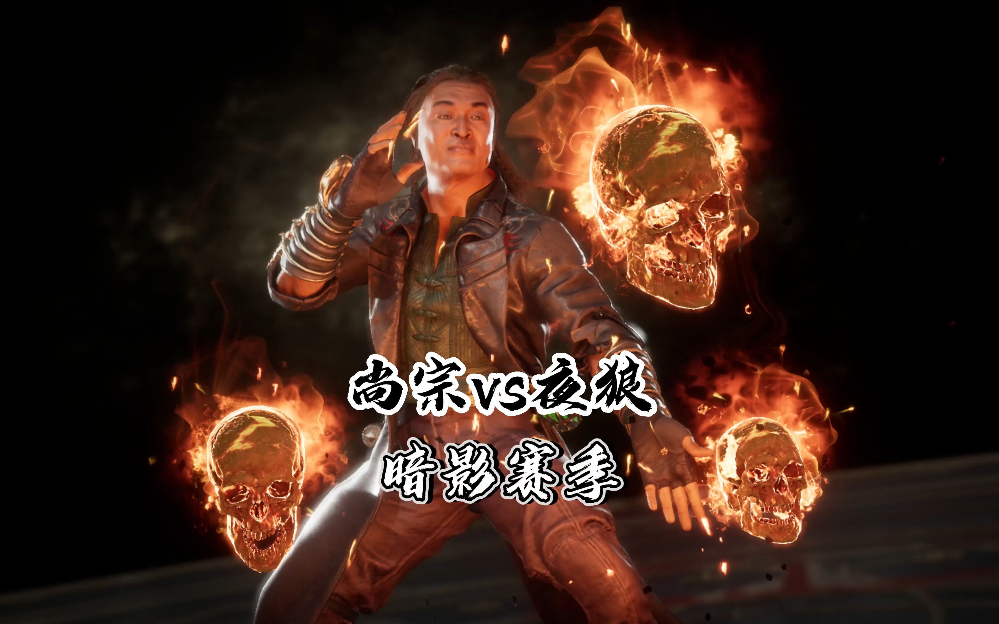 真人快打11：尚宗vs夜狼（玩家排位赛）天梯百强解说 暗影赛季-真人快打-11酱-真人快打-11酱-哔哩哔哩视频