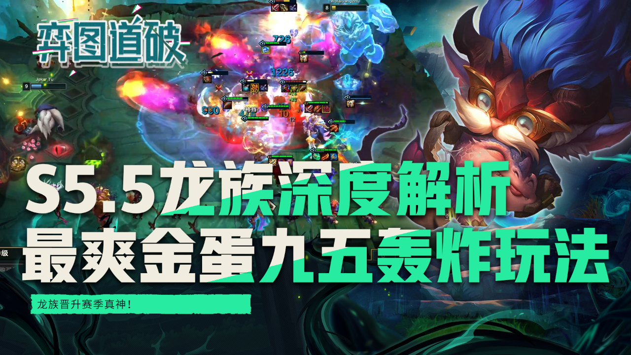 云顶之弈s55龙族深度解析最爽金蛋九五至尊轰炸玩法