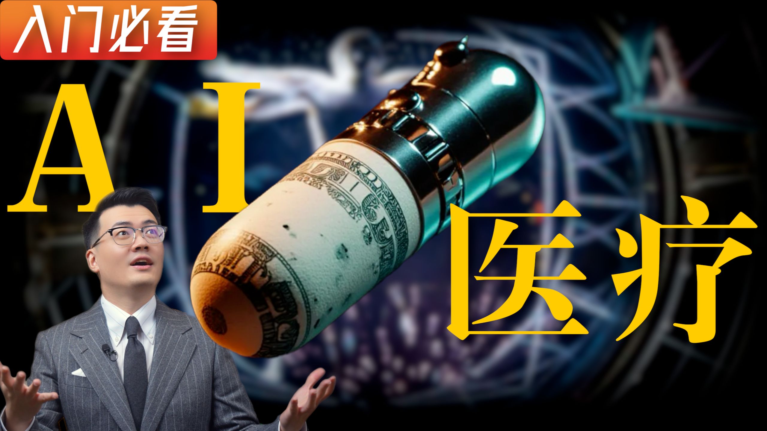 一个视频看懂AI医疗的一切