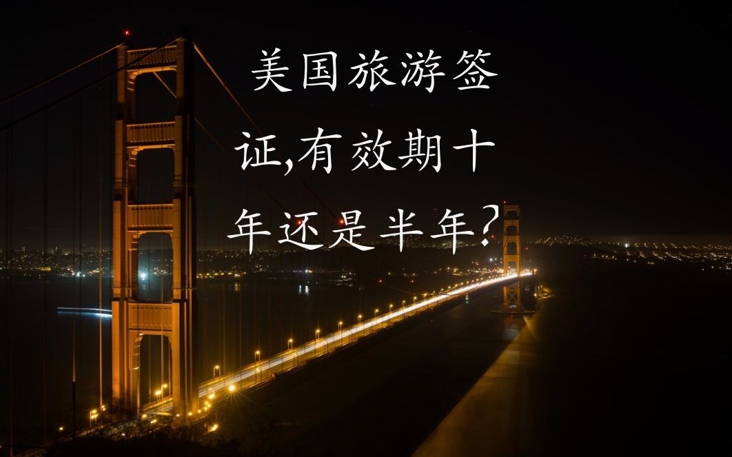 【美国签证】旅游签证,有效期十年还是半年?哔哩哔哩bilibili