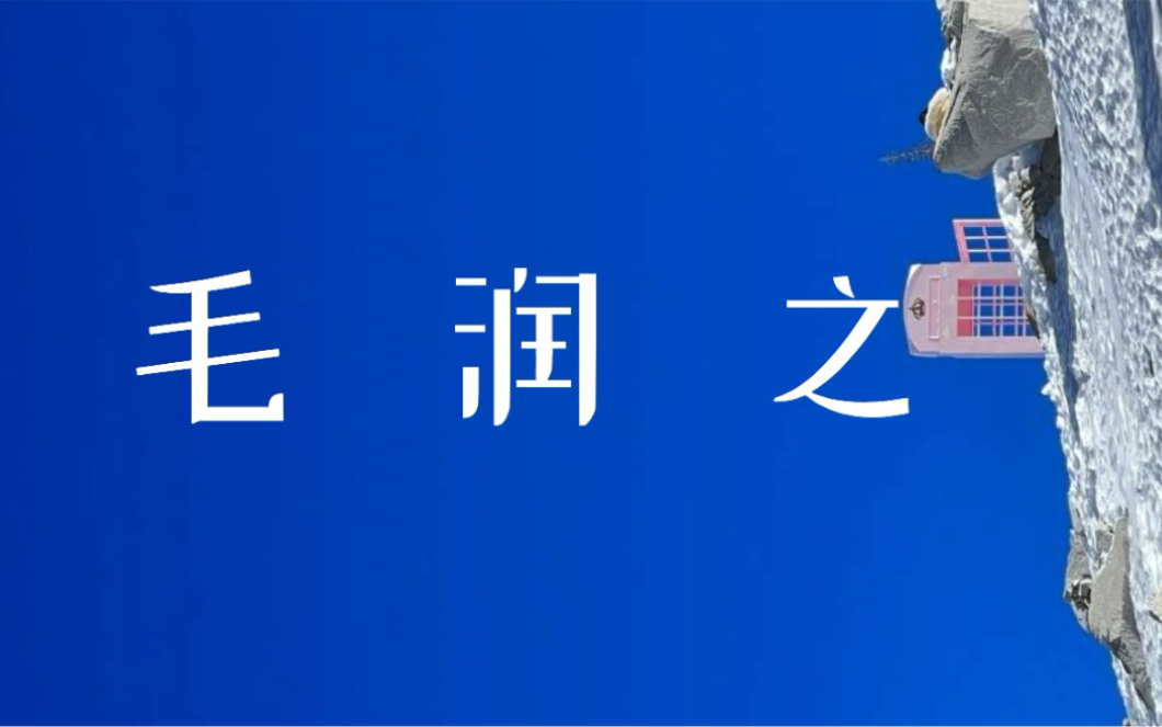 【毛主席诗词】|“天若有情天亦老,人间正道是沧桑”哔哩哔哩bilibili