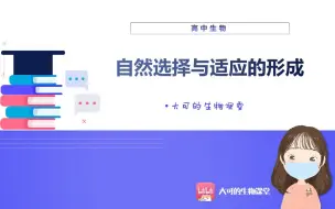 Download Video: 【大可的生物课堂】 |高中生物|种群基因组成的变化与物种形成