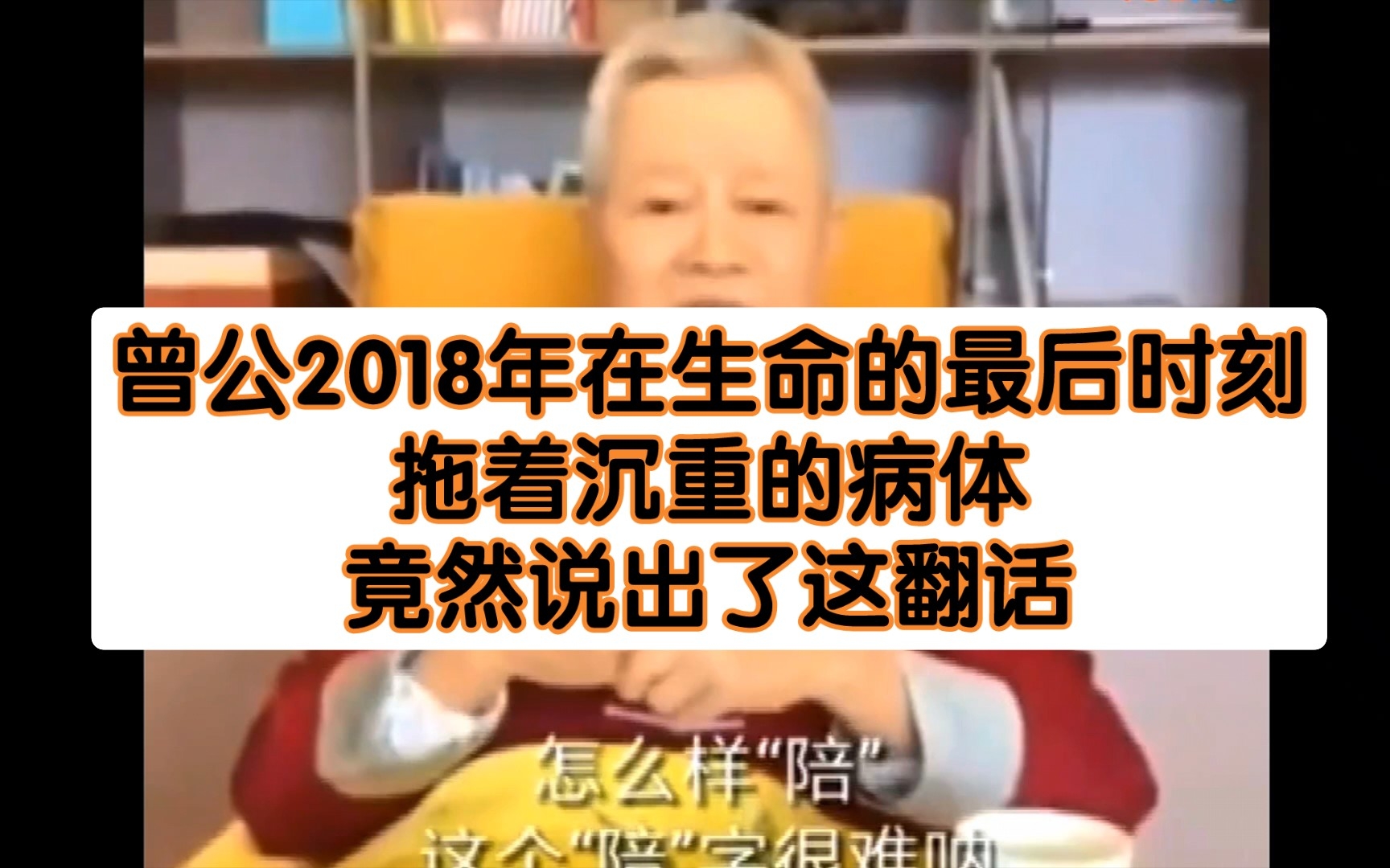 [图]曾公2018年在生命的最后时刻，拖着沉重的病体，竟然说出了这翻话！