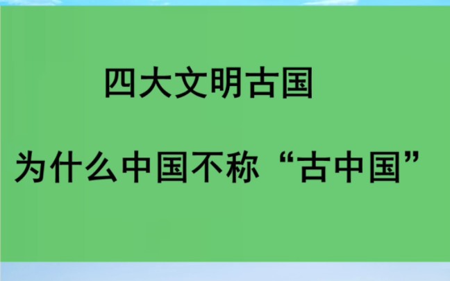 四大文明古国,只有中国不称古中国哔哩哔哩bilibili