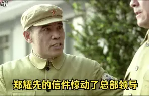 Video herunterladen: 郑耀先的信件惊动了总部领导