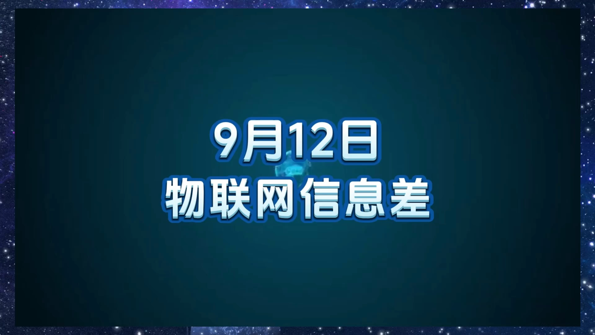 9 月 12 日物联网行业信息差哔哩哔哩bilibili