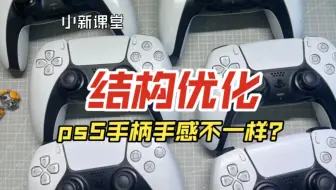 同样是ps5手柄，为什么两个手柄手感就不一样？小新课堂给你讲清楚