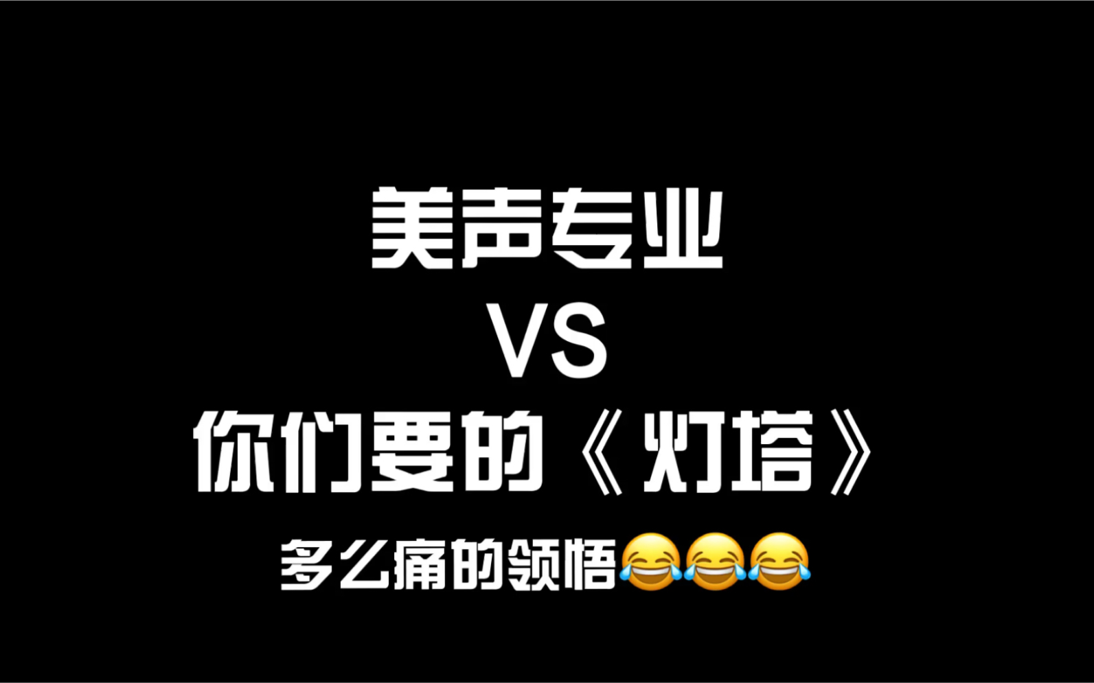 美声专业VS《灯塔》拼了…哔哩哔哩bilibili