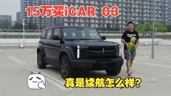 Video herunterladen: 15万买iCAR 03测续航 方盒子到底能跑多少？