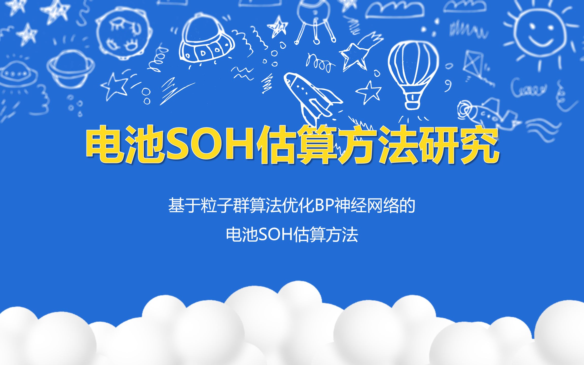 电池SOH估算方法研究基于粒子群算法优化BP神经网络电池SOH估算研究哔哩哔哩bilibili