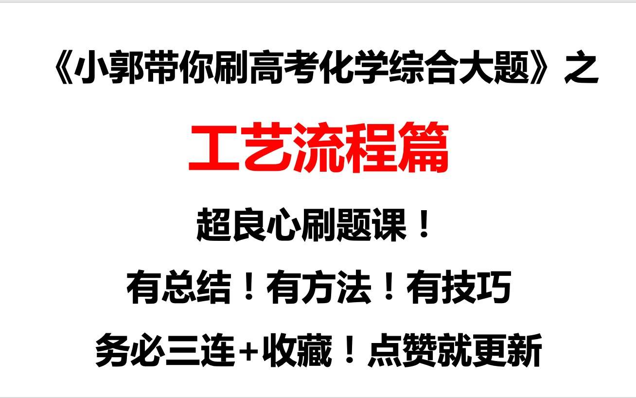 [图]《小郭带你刷高考化学大题》工艺流程篇—2021·广东