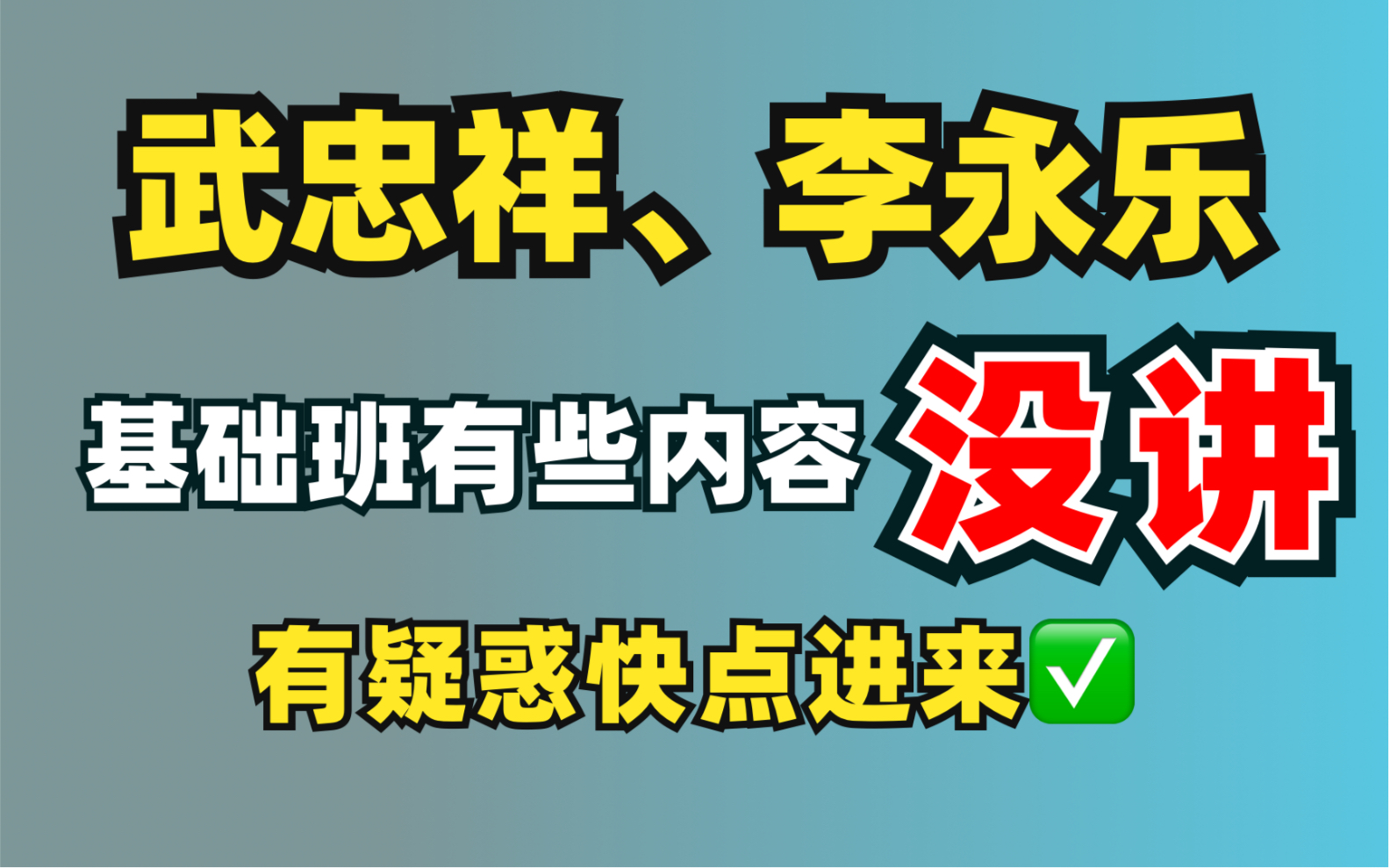 [图]武忠祥、李永乐基础班有些内容没讲！这里补差！